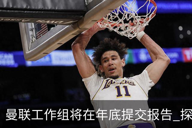曼联工作组将在年底提交报告 探讨翻修新建球场