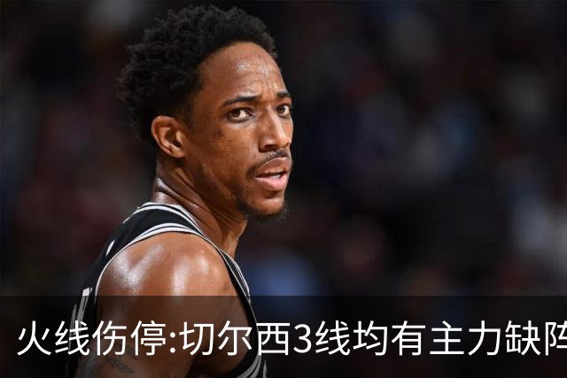 火线伤停:切尔西3线均有主力缺阵 西班牙人伤2人